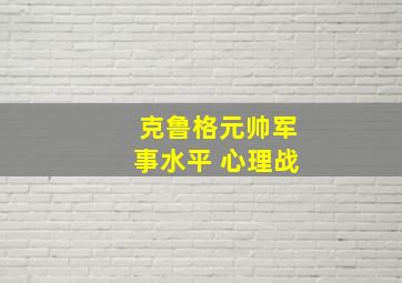 克鲁格元帅军事水平 心理战